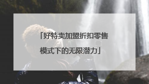 好特卖加盟折扣零售模式下的无限潜力